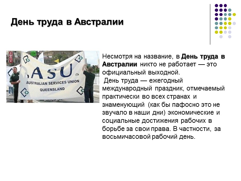 День труда в Австралии Несмотря на название, в День труда в Австралии никто не День труда в Австралии Несмотря на название, в День труда в Австралии никто не